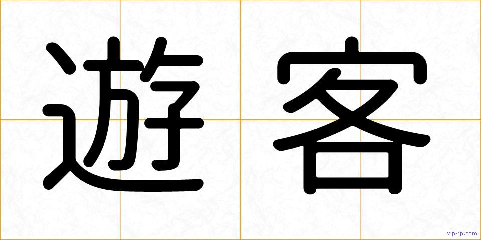 遊客の画像