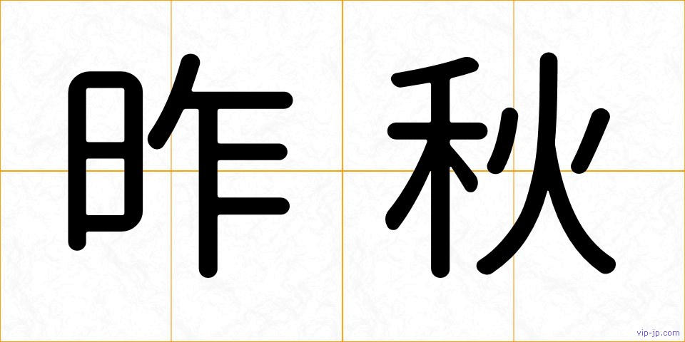昨秋の画像