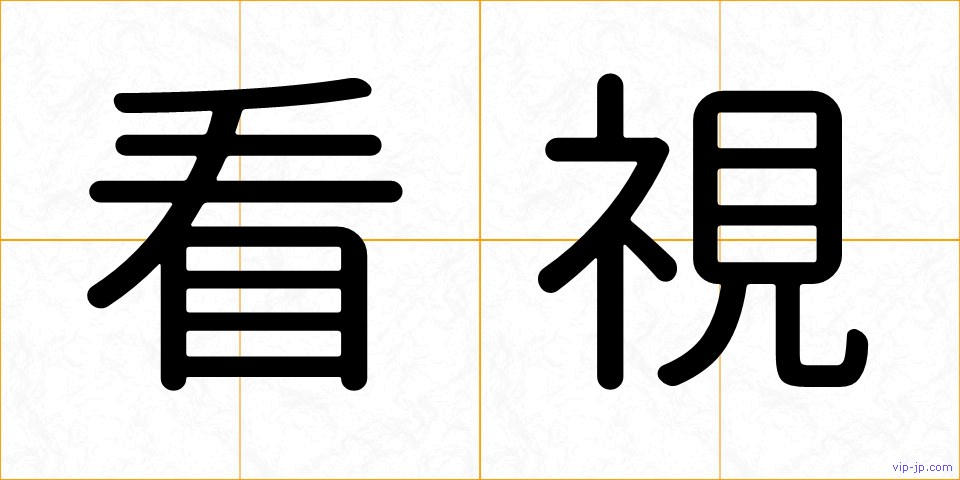 看視の画像
