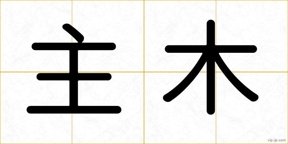 主木の画像
