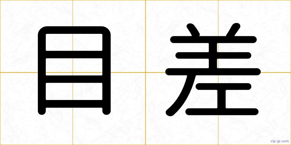 目差の画像