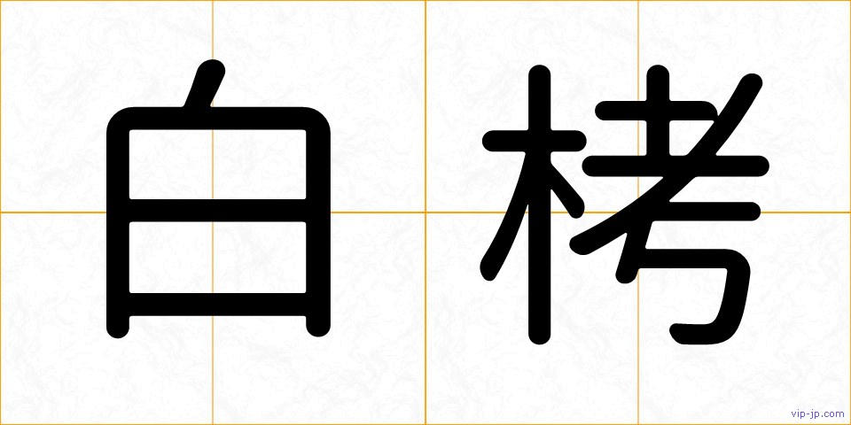 白栲の画像