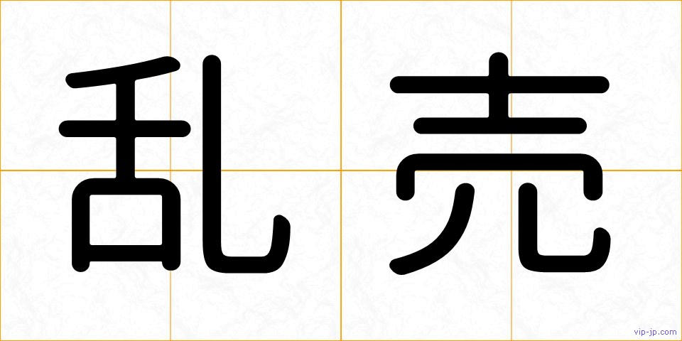 乱売の画像