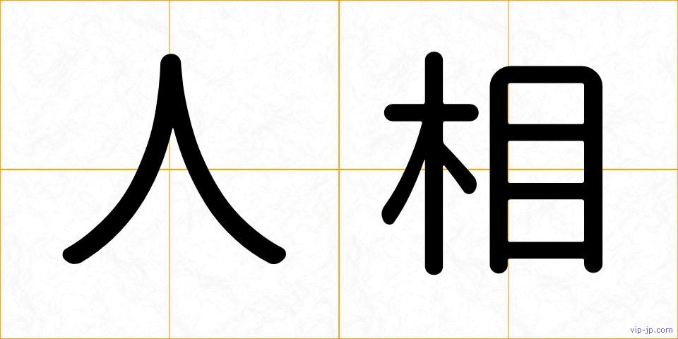 人相の画像