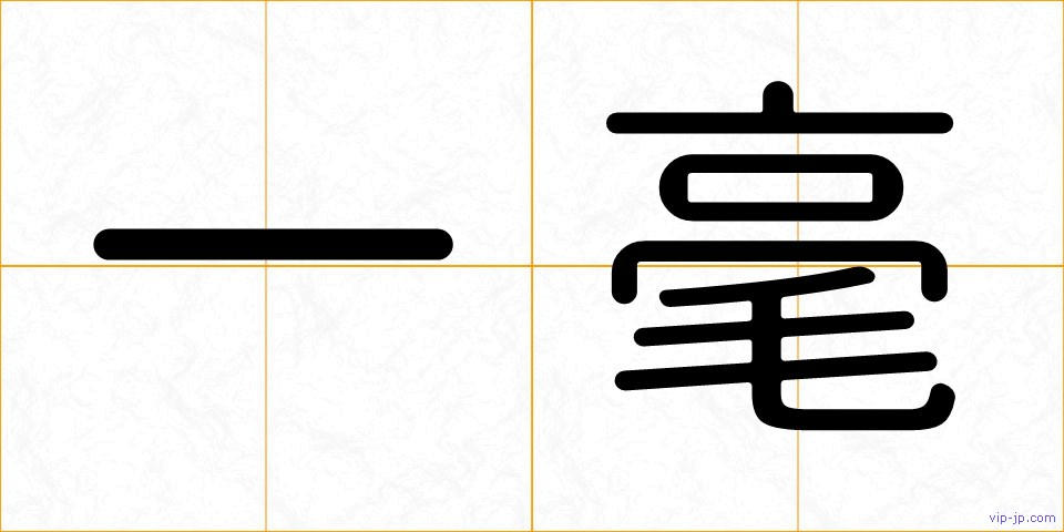 一毫の画像