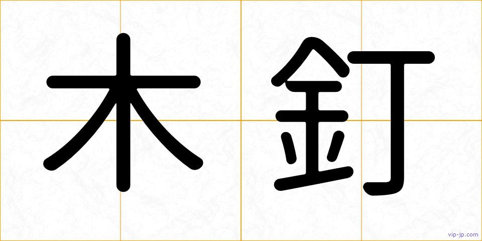 木釘の画像