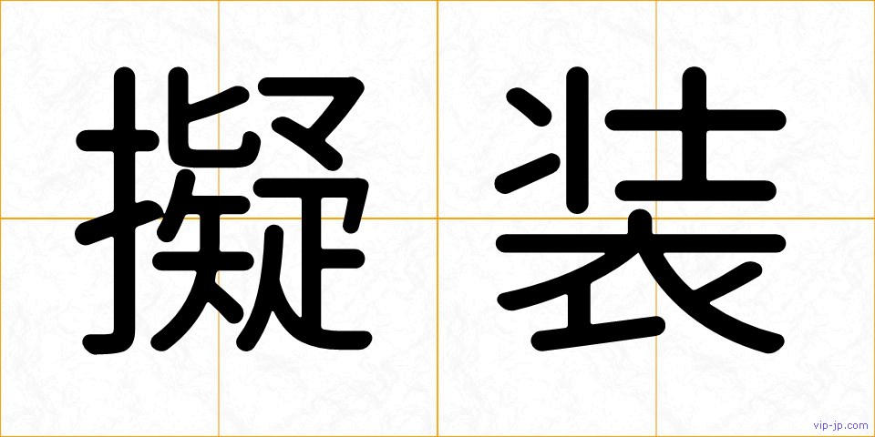 擬装の画像