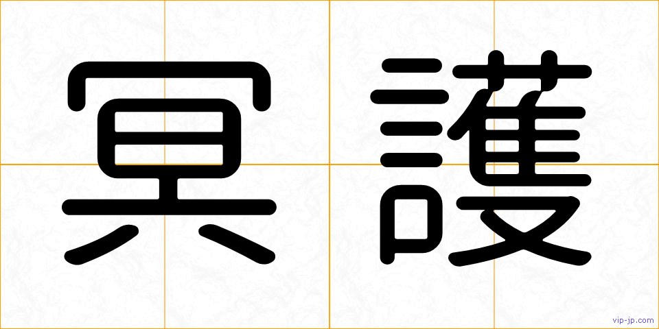 冥護の画像