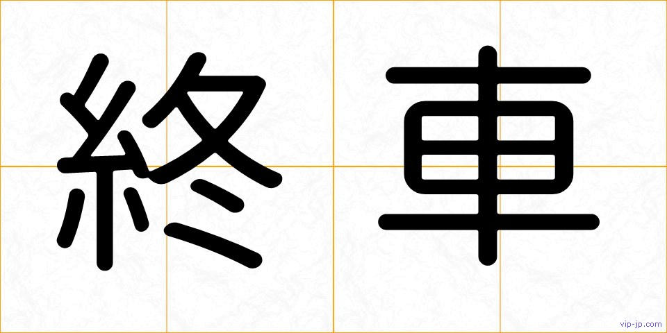 終車の画像
