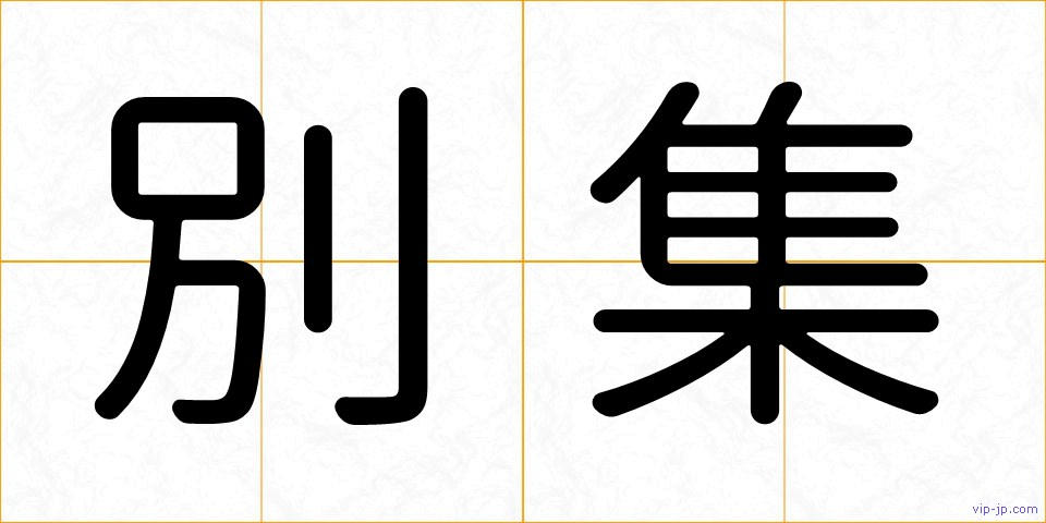 別集の画像