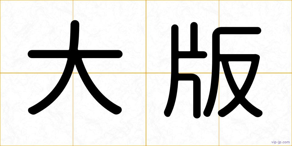 大版の画像