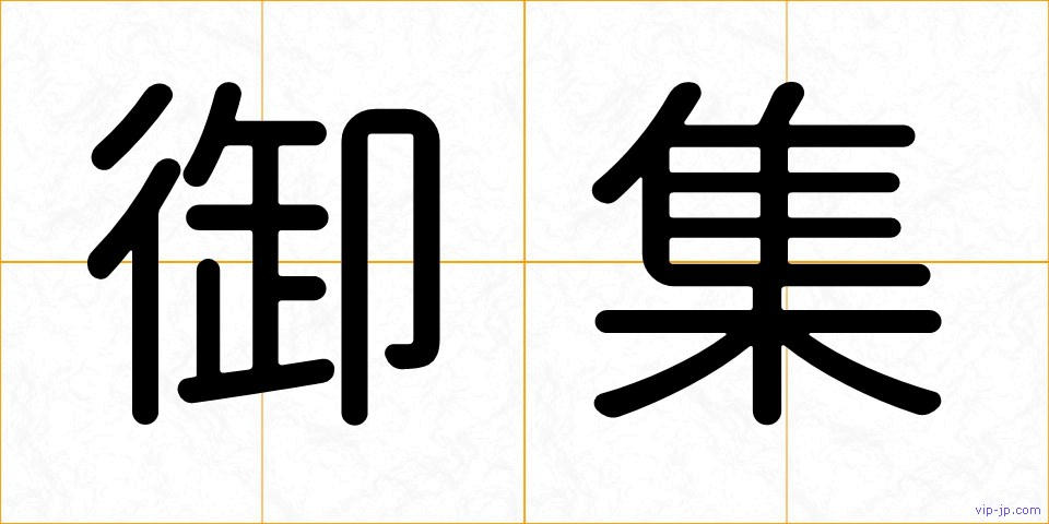 御集の画像