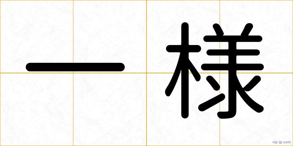 一様の画像