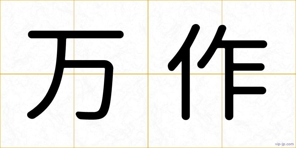 万作の画像