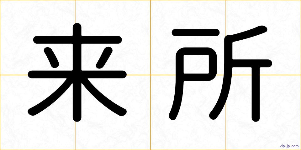 来所の画像