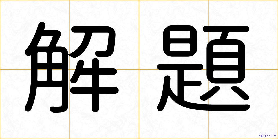 解題の画像