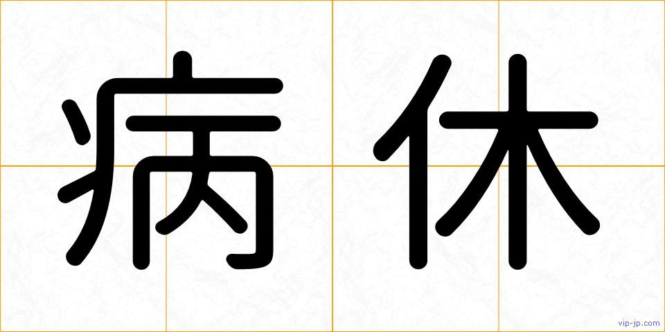 病休の画像