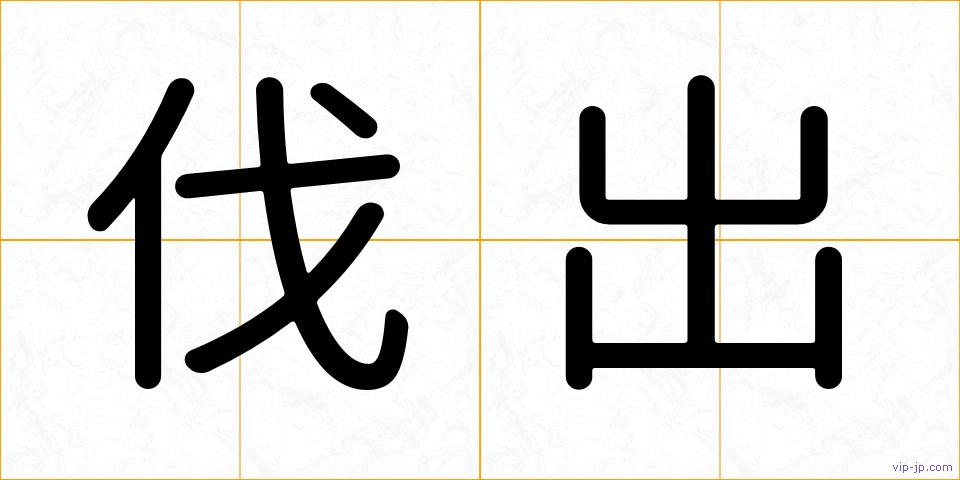 伐出の画像
