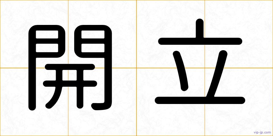 開立の画像