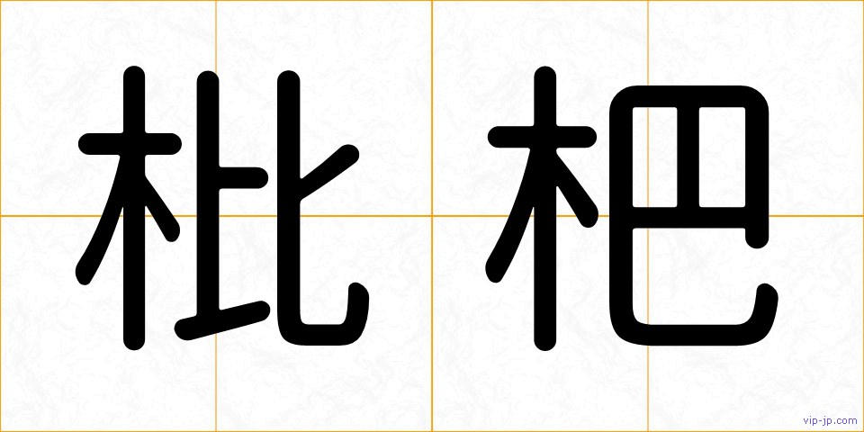 枇杷の画像