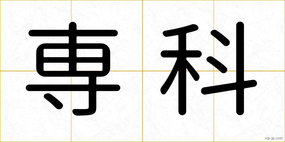 専科の画像