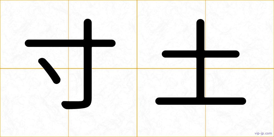 寸土の画像