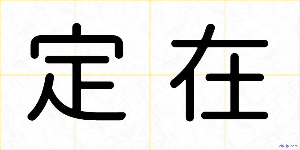 定在の画像