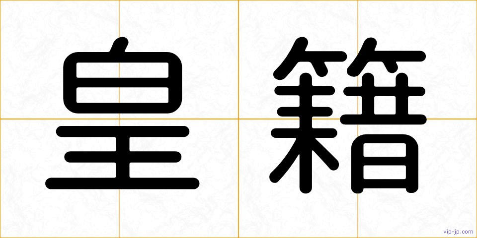 皇籍の画像