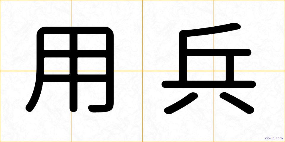 用兵の画像