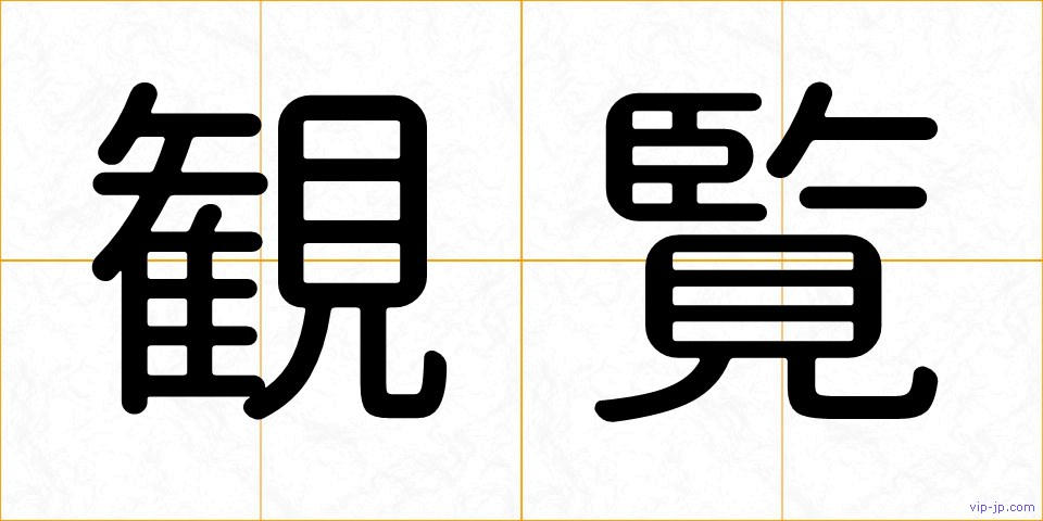 観覧の画像