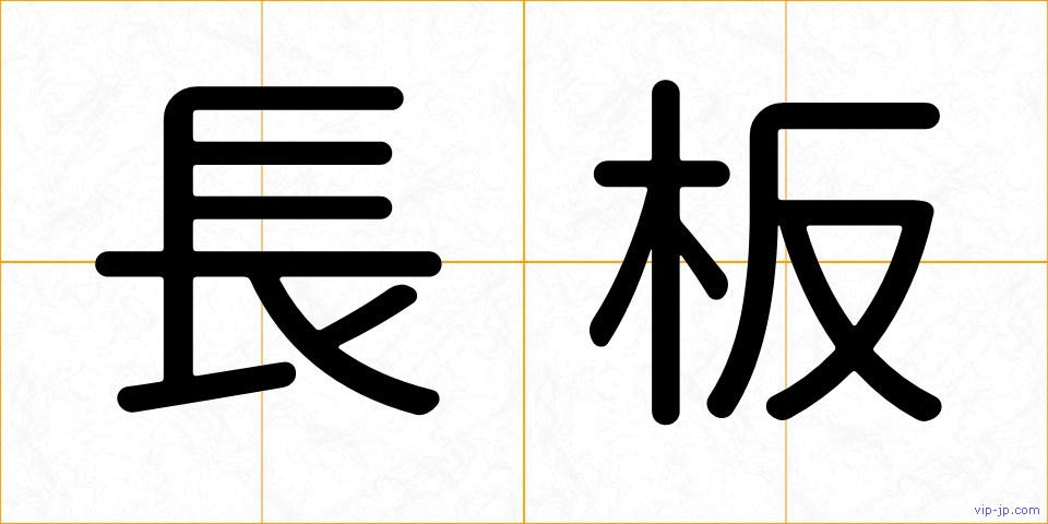 長板の画像