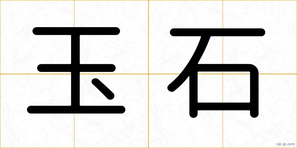 玉石の画像