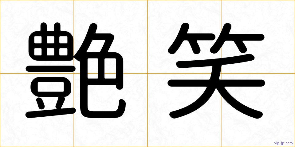 艶笑の画像