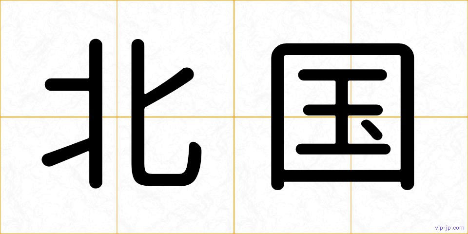 北国の画像