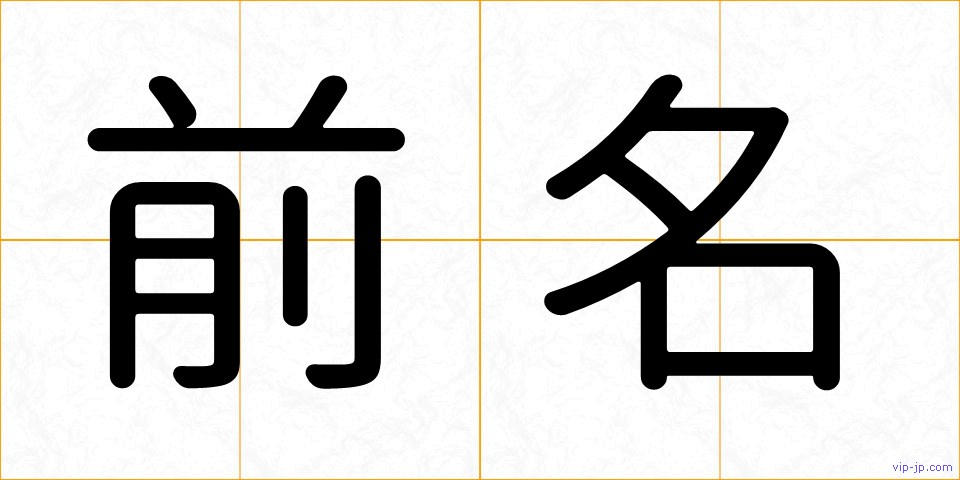 前名の画像