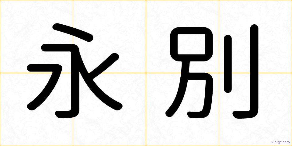 永別の画像