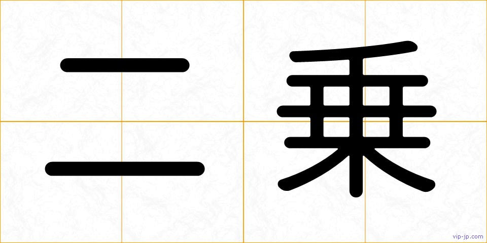 二乗の画像