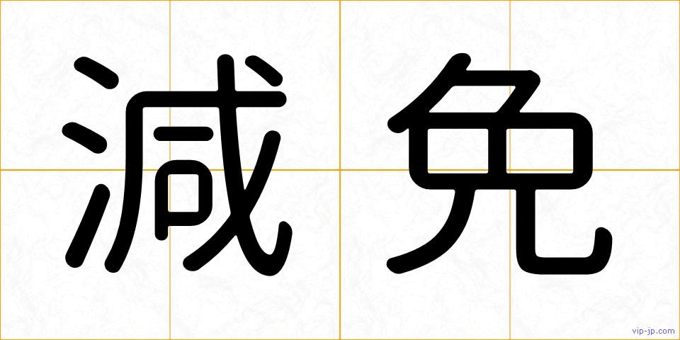 減免の画像