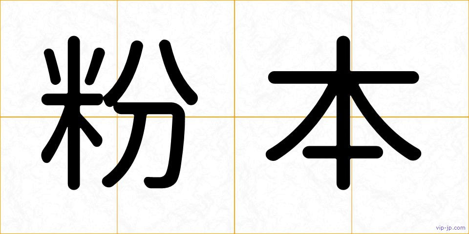 粉本の画像