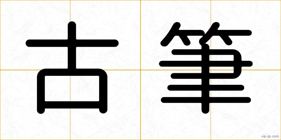 古筆の画像
