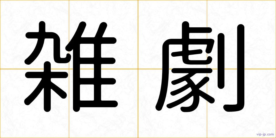 雑劇の画像