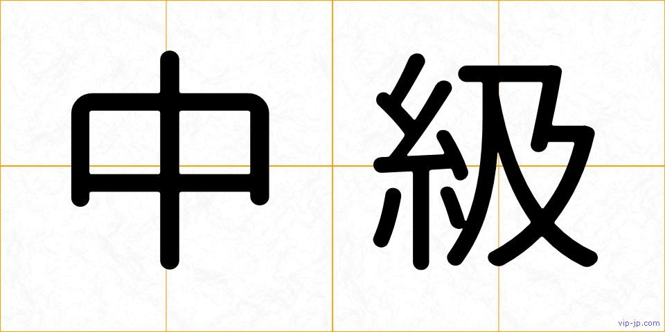 中級の画像