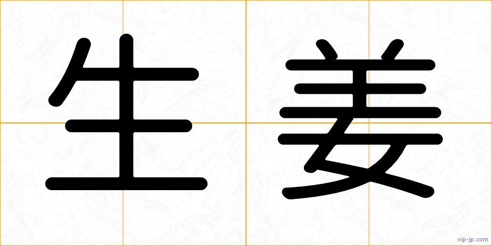 生姜の画像