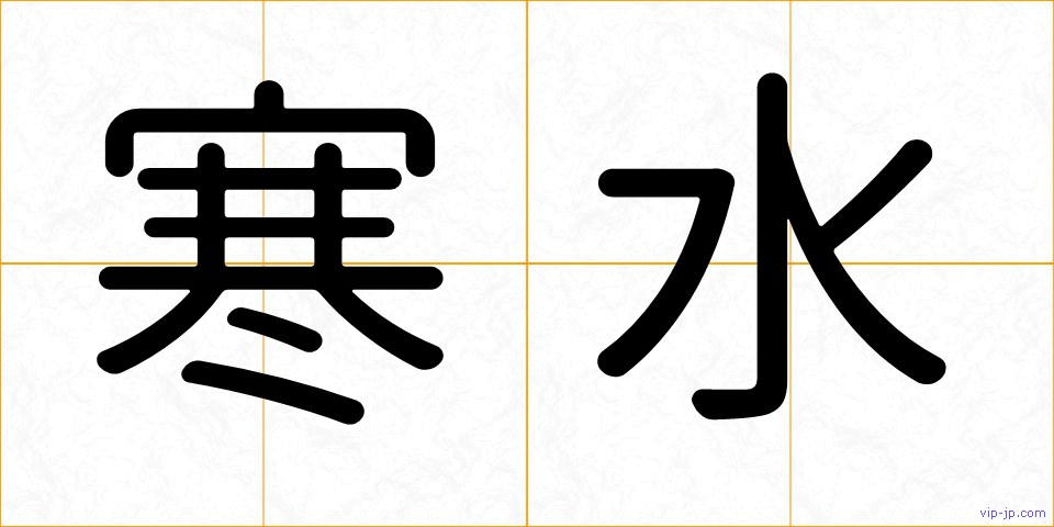 寒水の画像