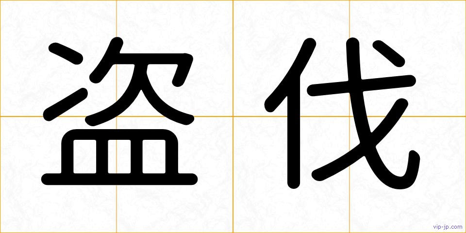 盗伐の画像