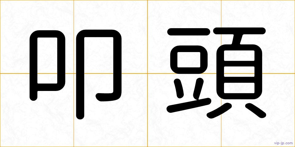 叩頭の画像