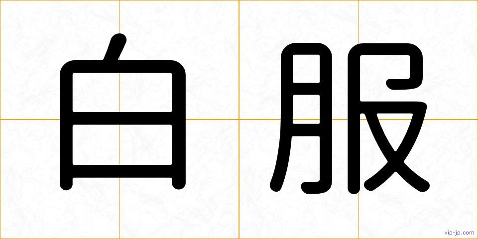 白服の画像