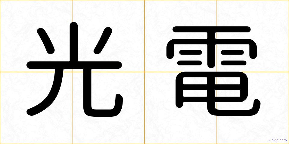 光電の画像