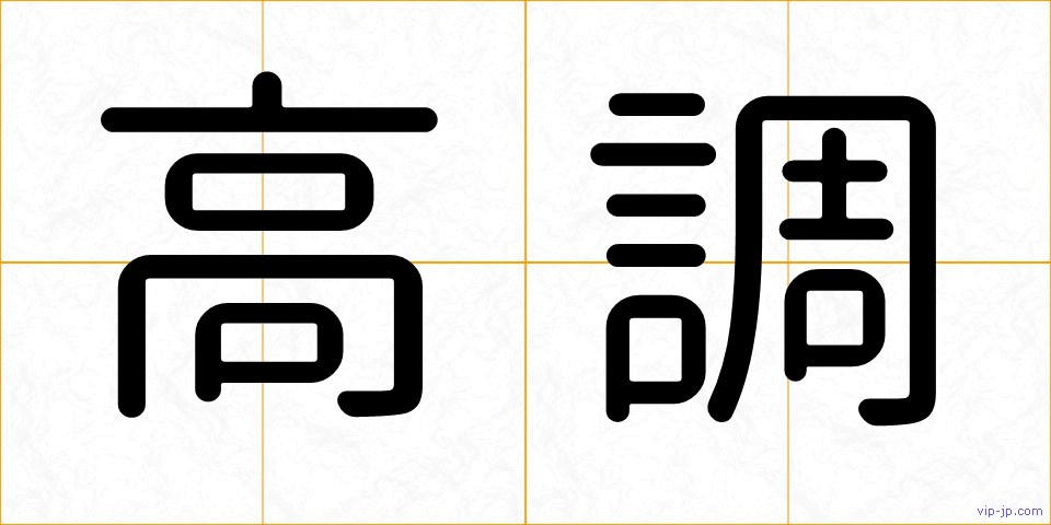 高調の画像