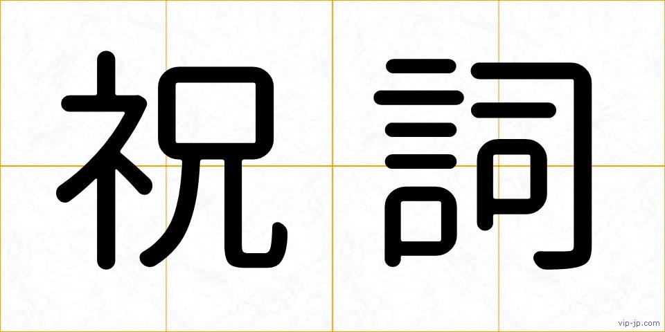 祝詞の画像